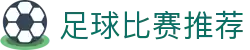 足球即时波胆查询_比分变化追踪与今日赛果速览